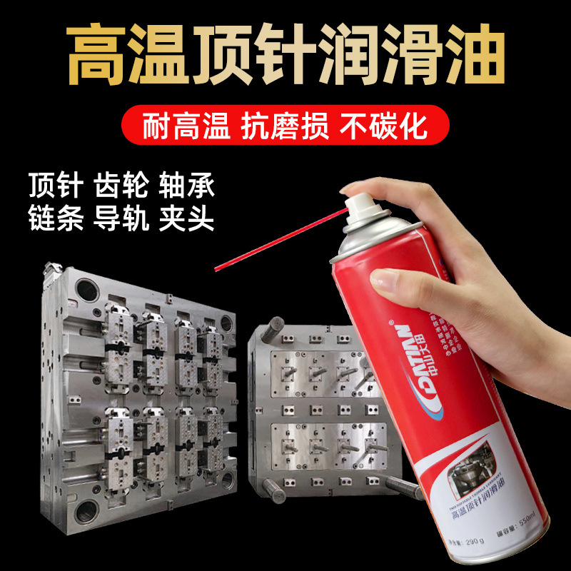 模具专用顶针润滑油纺织机械设备轴承齿耐高温防锈喷剂润滑清洁剂