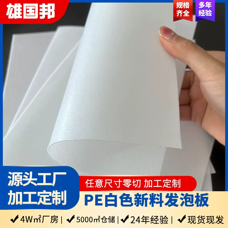 厂家定制PE白色新料发泡板 聚乙烯pe板 帽檐手袋箱包内衬PE板材
