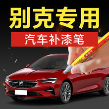 14.汽车补漆笔gl8英朗君越凯越昂科威君威划痕修复划痕修复