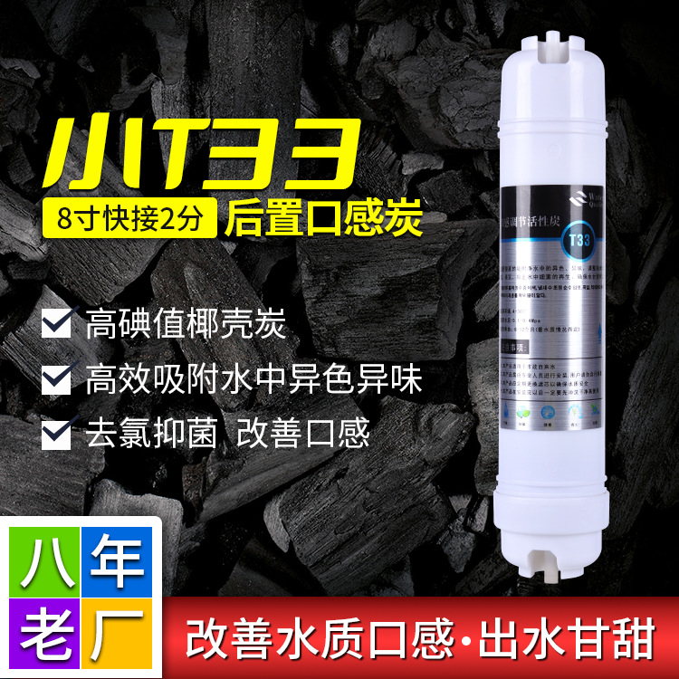 厂家批发韩式快接小T33后置碳滤芯 净水器椰壳活性炭改善口感滤芯