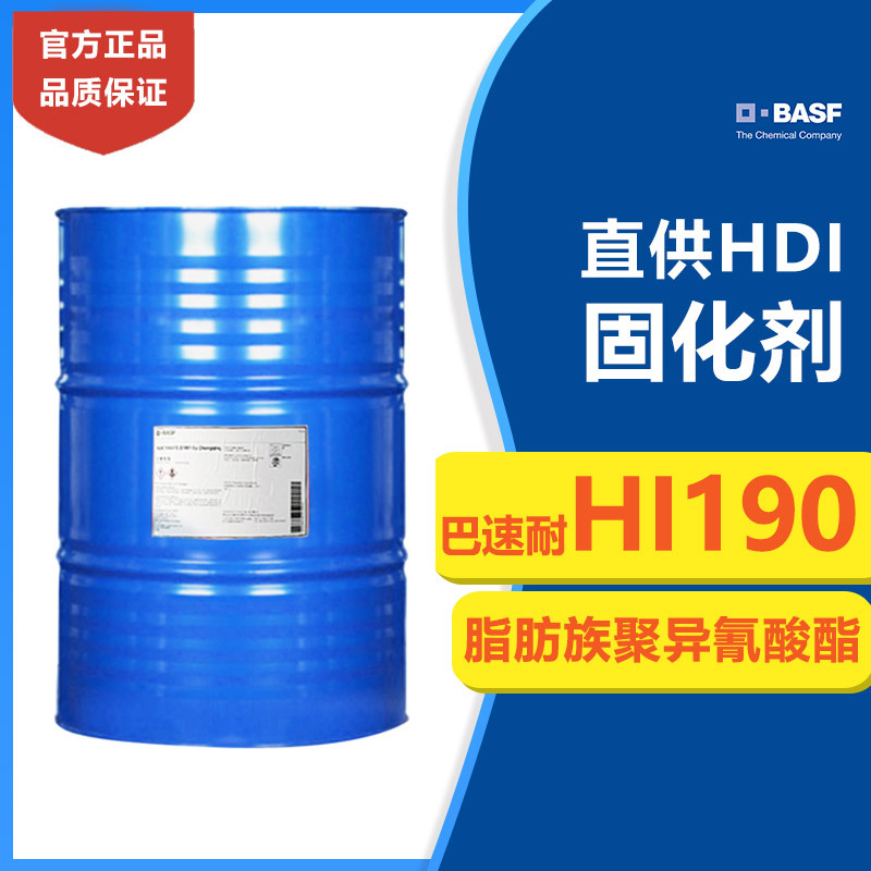 直供 供应 脂肪族聚异氰酸酯HDI固化剂 巴速耐HI190聚氨酯固化剂