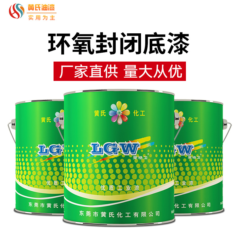 环氧树脂封闭底漆混凝土水磨石玻璃钢铁基材表面专用防水封闭底漆