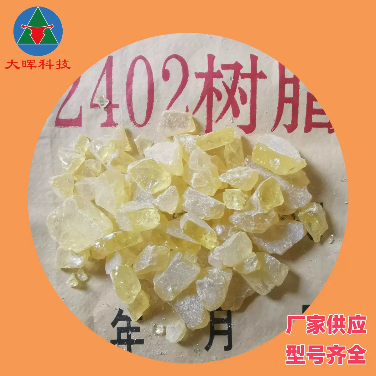 2402树脂 恒安 叔丁基酚醛树脂橡胶硫化增粘树脂 2402酚醛树脂