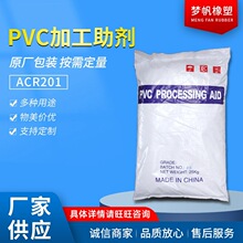ACR201 PVC加工助剂 PVC加工助剂用于制作硬质造粒片材粉料
