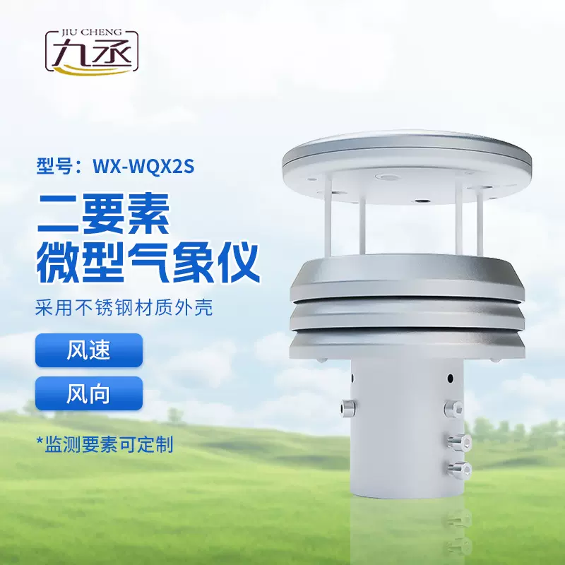 微小型气象仪器超声波雨量光照温湿度传感器防爆风速风向大气压力