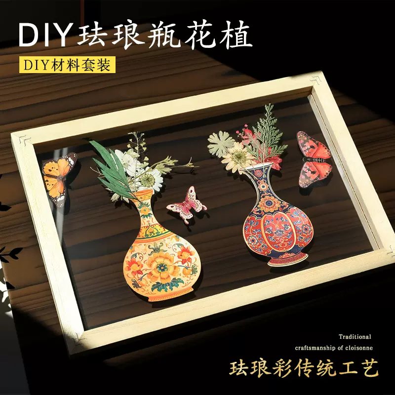 珐琅瓶花中式DIY材料包景泰蓝永生花压花相框亲子活动新年礼品