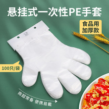 悬挂式一次性手套pe手套餐饮外卖小龙虾烧烤塑料加厚透明手套