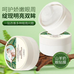 Baoweiquan goat milk eye mask tender and smooth beauty muscle moisturizing desalination eye fine lines to improve dark circles wholesale