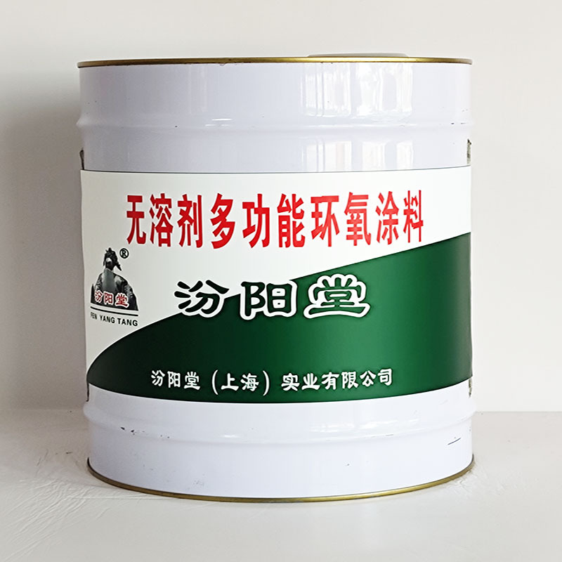 无溶剂多功能环氧涂料、价格实惠、无溶剂多功能环氧涂料、包运输