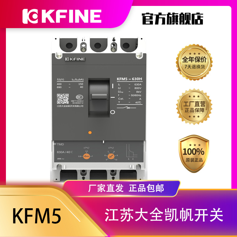 江苏大全凯帆开关塑壳断路器KFM5-630空气开关配电保护电动机保护