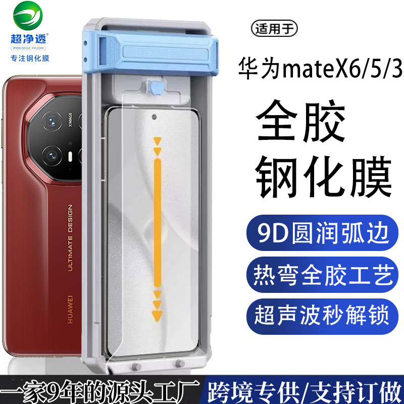 Suitable for Huawei mateX6-3D Hot Bending Full Glue Tempered Film X5 Positioning Seconds Sticker Dust Removal Box 70RS Curved Surface Dust Free