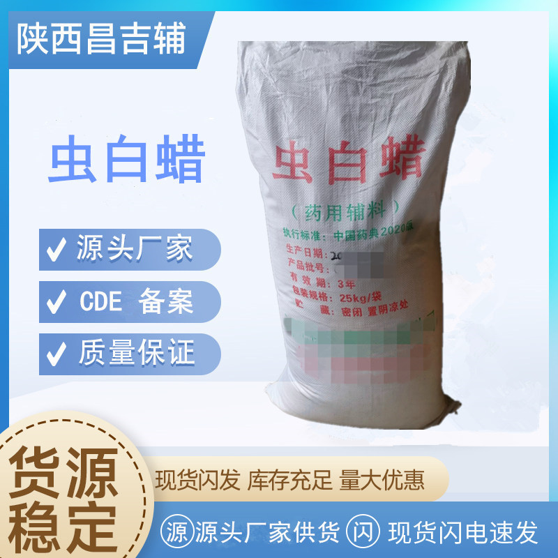 药用辅料虫白蜡  川蜡粉虫蜡cp2020 资质25kg原厂包装现货虫白蜡