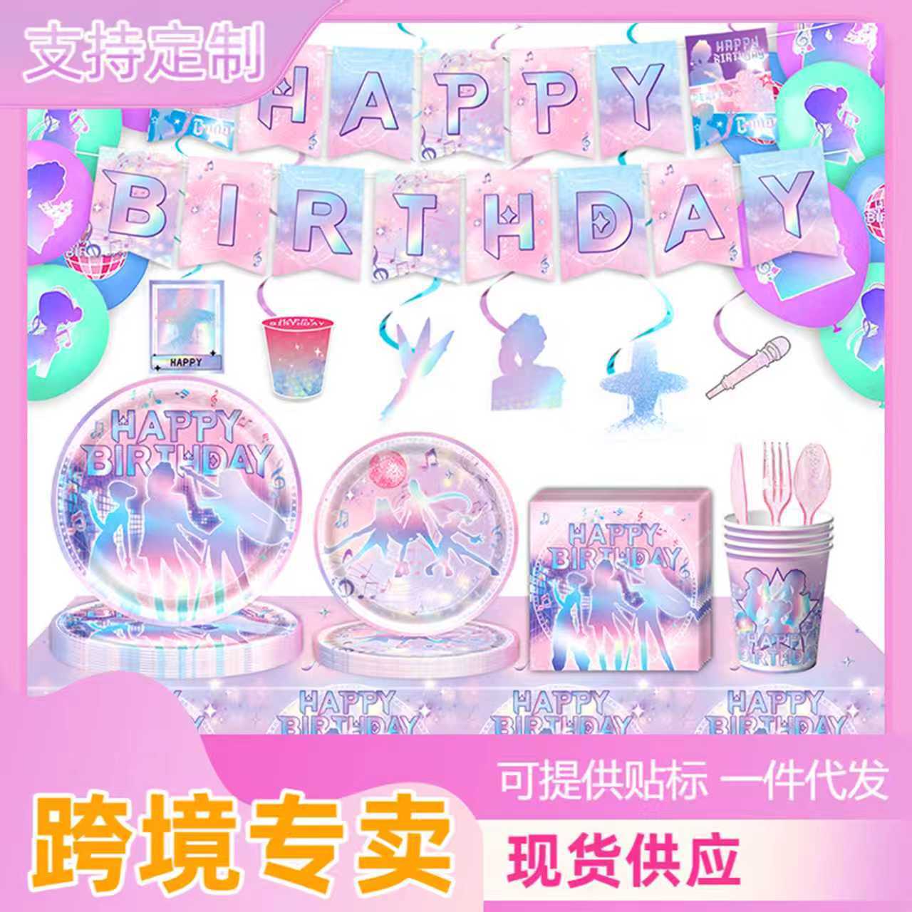 亚马逊新款彩色猎魔女团主题派对纸盘纸巾桌布横幅拉旗场地布置品