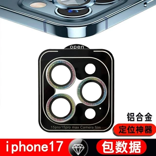 适用苹果18/17闪粉镜头膜定位器16pro手机13钢化膜保护膜15防摔膜