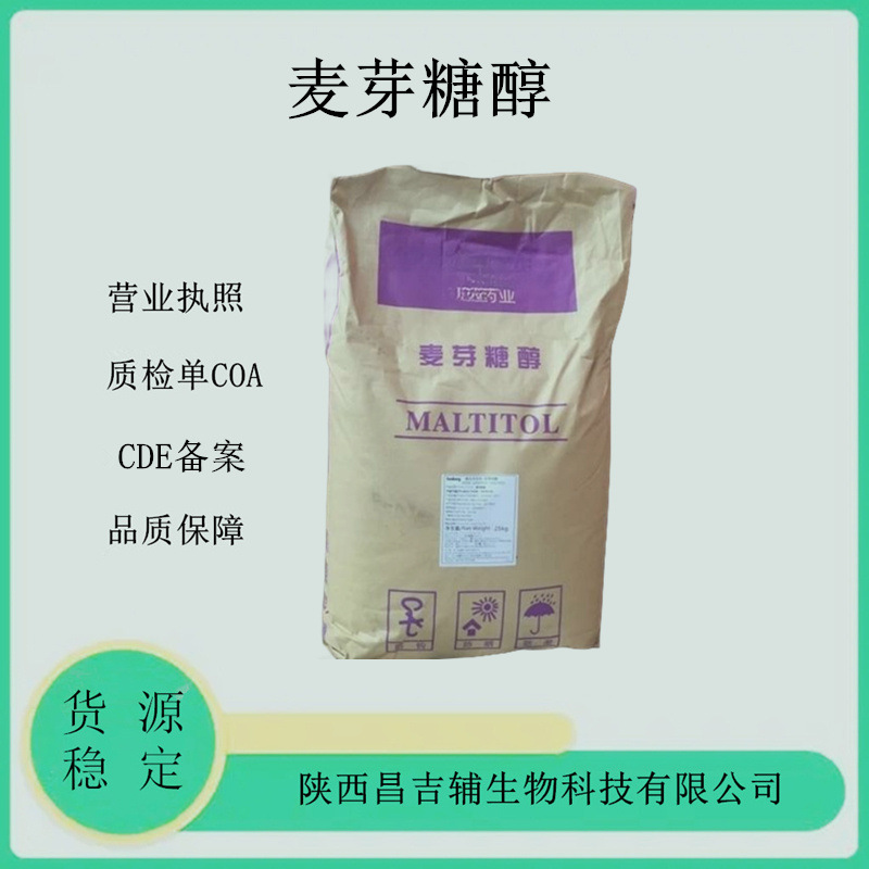 药用辅料麦芽糖醇585-88-6葡萄糖醇CDE备案A原厂25kg一袋麦芽糖醇