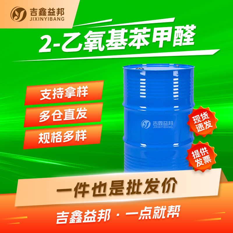 2-乙氧基苯甲醛 613-69-4 有机合成中间体吉鑫益邦多规格有现货