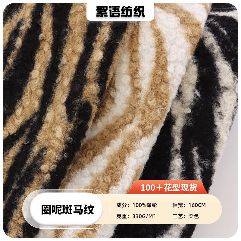 现货圈圈呢刺毛绒布料羊圈呢印花斑马纹秋冬服装家纺靠垫箱包面料