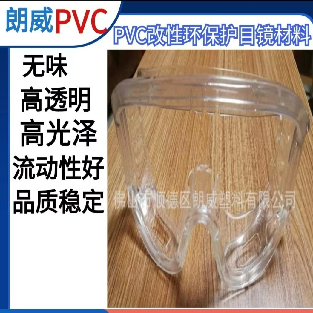 欧盟环保高透明PVC胶粒护目镜pvc颗粒医用级无味聚氯乙烯PVC粒子