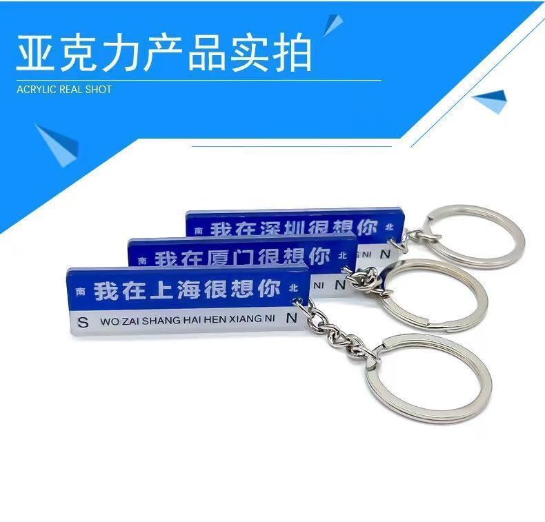 亚克力路牌钥匙扣