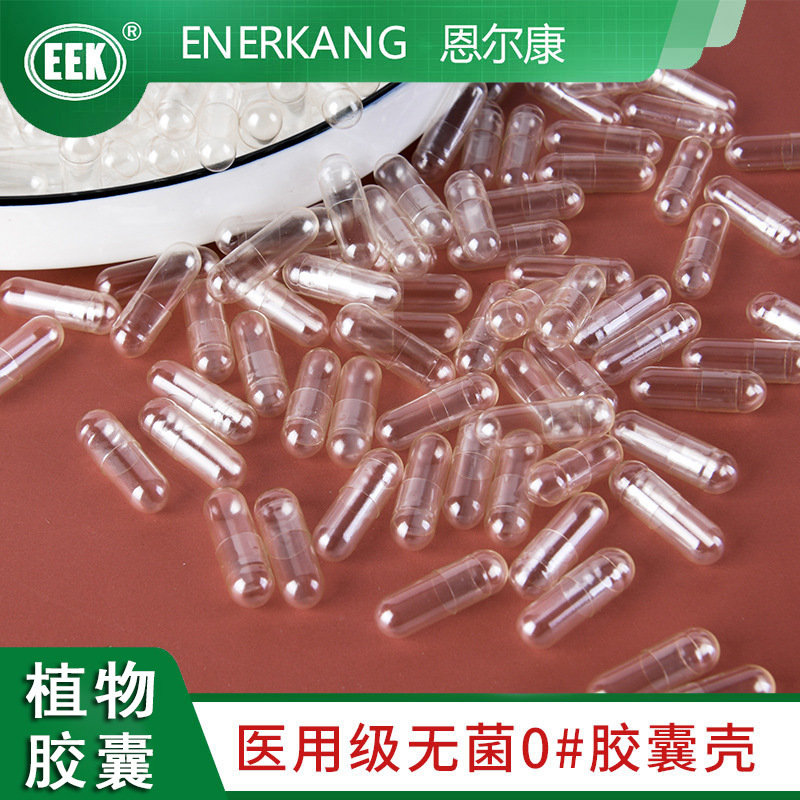 恩尔康00#普鲁兰多糖植物空心胶囊壳外壳胶囊皮厂家直销