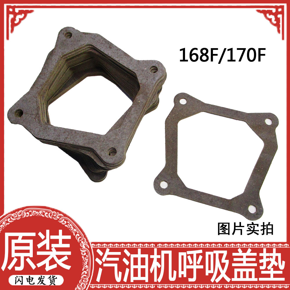汽油机发电机配件168/170F 2-3KW 呼吸盖垫片气缸盖垫片顶盖通机