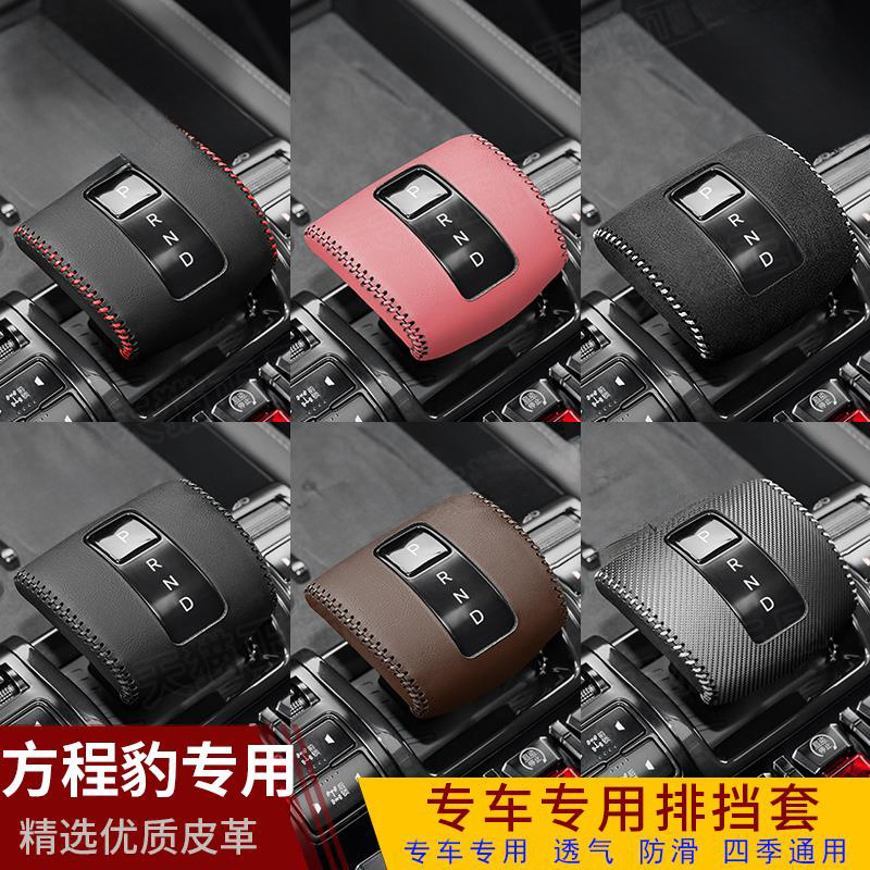 23-25 Models Leopard 5/8 Special Gear Handle Cover Car Interior Leopard Titanium 3 Gear Lever Protective Cover Gear Cover