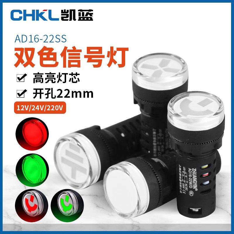 AD16-22SS双色电源信号灯LED灯芯工作指示灯工业设备通用直流