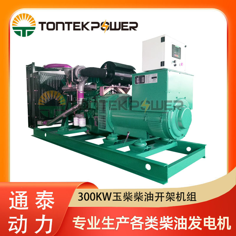 300KW玉柴柴油发电机组300千瓦厂家开架式柴油发电机组静音集装箱