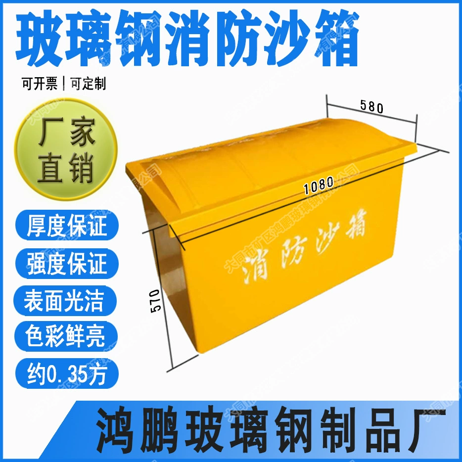 Производители поставляют прямо 1080*580*560 FRP пожарная песочница песочница коробка желтого песка коробка 0,35 куб для оптовой продажи