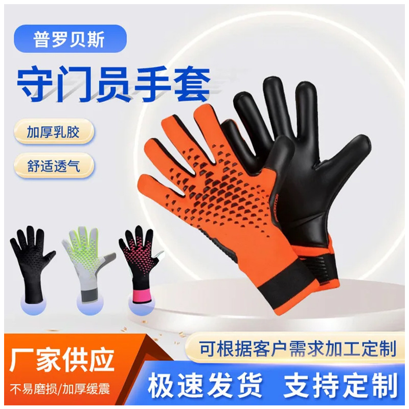 Wholesale football gloves thickened non-slip children's sports gloves finger protection wear-resistant breathable adult goalkeeper gloves