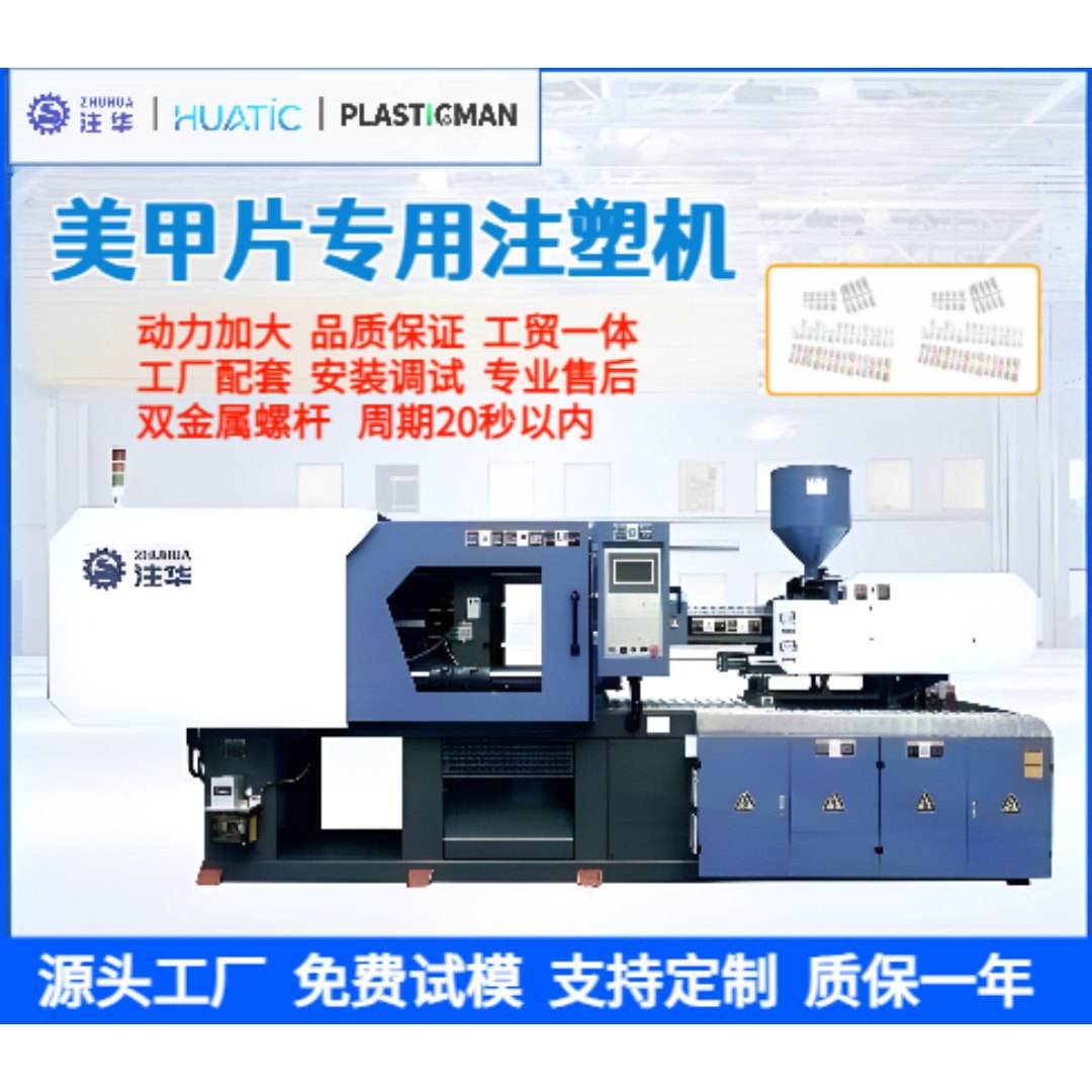 注塑机美甲片塑胶注塑成型机全自动塑料卧式伺服器械模具注塑机