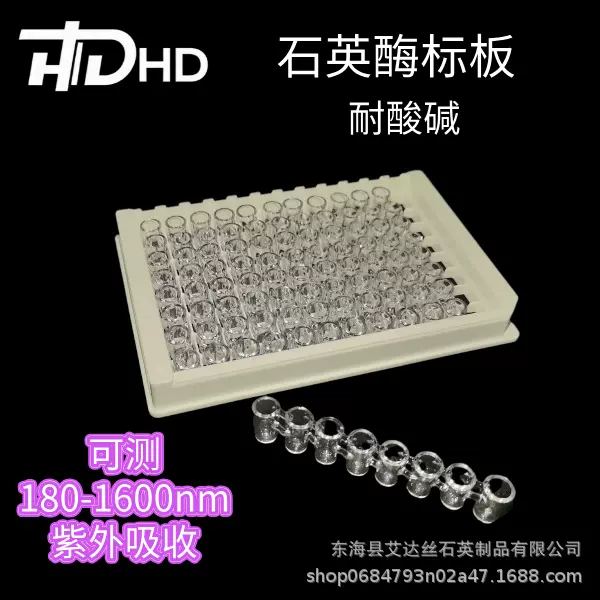 可测紫外吸收可拆96孔石英酶标板180-1600nm耐酸碱可重复使用