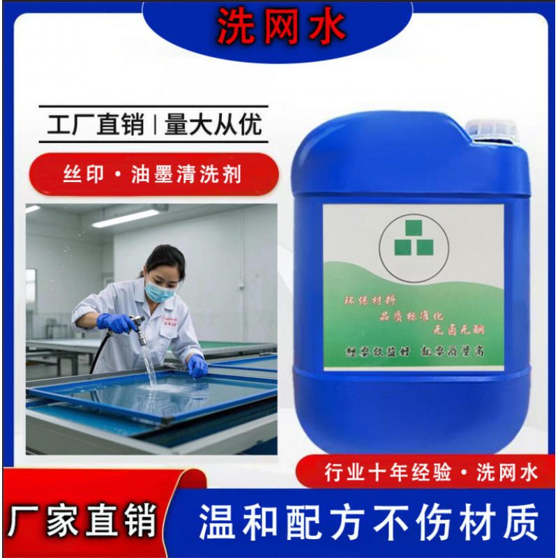 Sample-Specific Environmentally Friendly Mesh Cleaning Water Manufacturer Direct Sales High-Purity 783 Oil-Opening Water High-Efficiency Ink Cleaning Agent