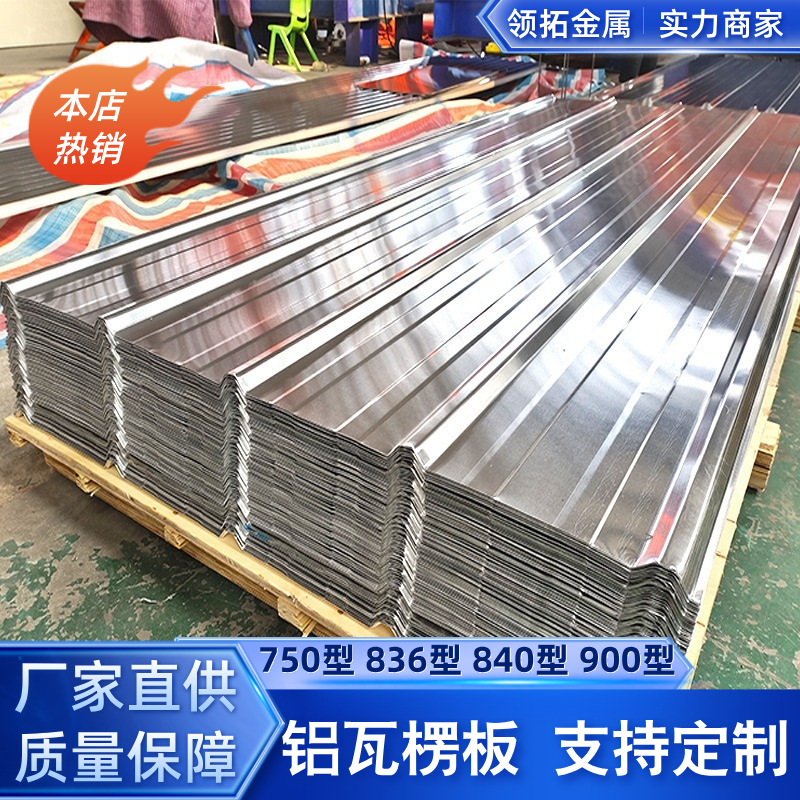 屋顶防晒隔热铝瓦铝镁锰彩涂铝瓦836/750/840/900型铝瓦楞板