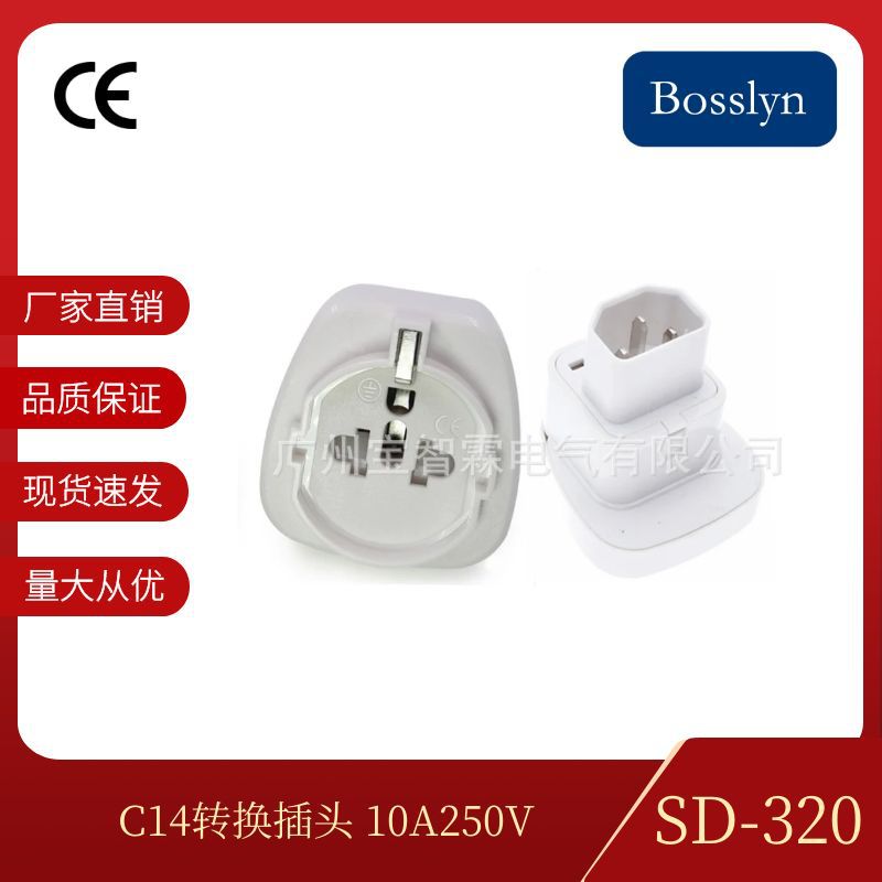 厂家直销C14多功能转换插头 德欧式转IEC320转接头SD-320