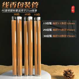 工厂PVC/PC线香包装管透明亚克力塑料香管香筒刷子收纳包装管配盖