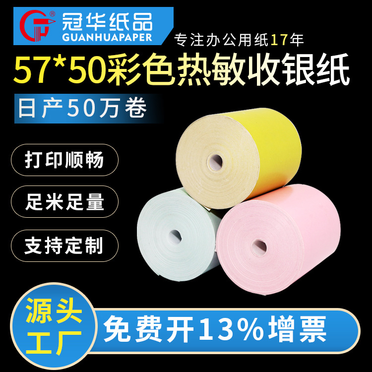 厂家批发彩色收银纸57*50热敏纸商超餐饮排队叫号小票纸彩色57mm|ms