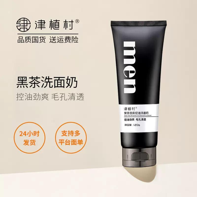 津植村黑茶劲爽控油男士洗面奶改善黑头暗沉洁面乳除螨洁面产品