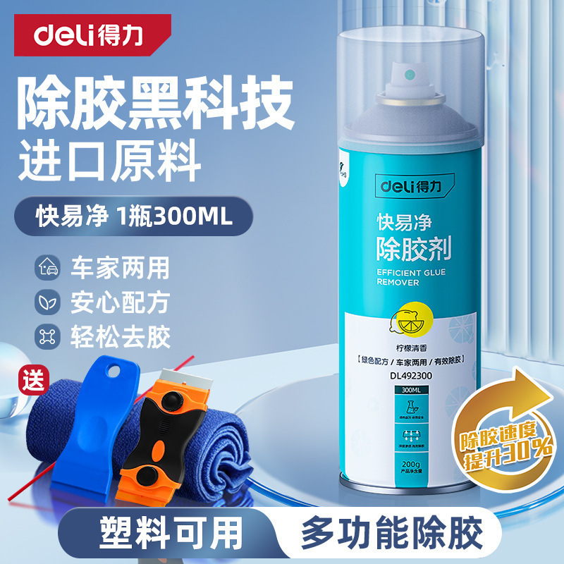 得力除胶剂家用万能去胶神器强力汽车玻璃双面胶带粘痕不干胶清除|undefined