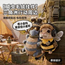 2026新款三角洲原创威虫哈基蜂摆件哈基峰挂饰玩具钥匙扣