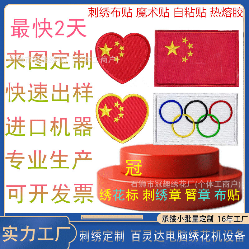 Customized Embroidered Cloth Patches, Custom-Made Sports Team Morale Patches, Custom-Made Five-Star Red Flag Embroidered Velcro Patches