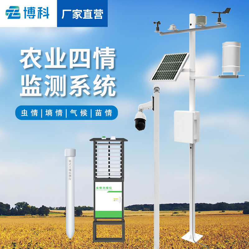 Four conditions monitoring system of agriculture, insect condition, seedling condition, soil moisture and climate four conditions monitoring station, intelligent agricultural meteorological station