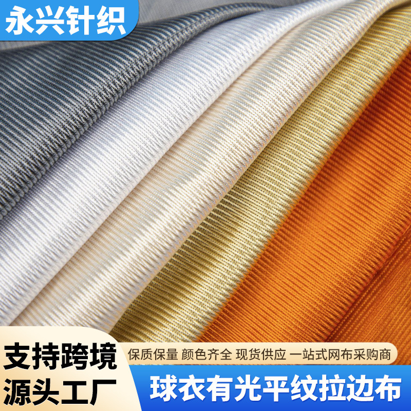 有光平布 球衣球裤运动服面料 平纹拉边布 颜色齐当天发