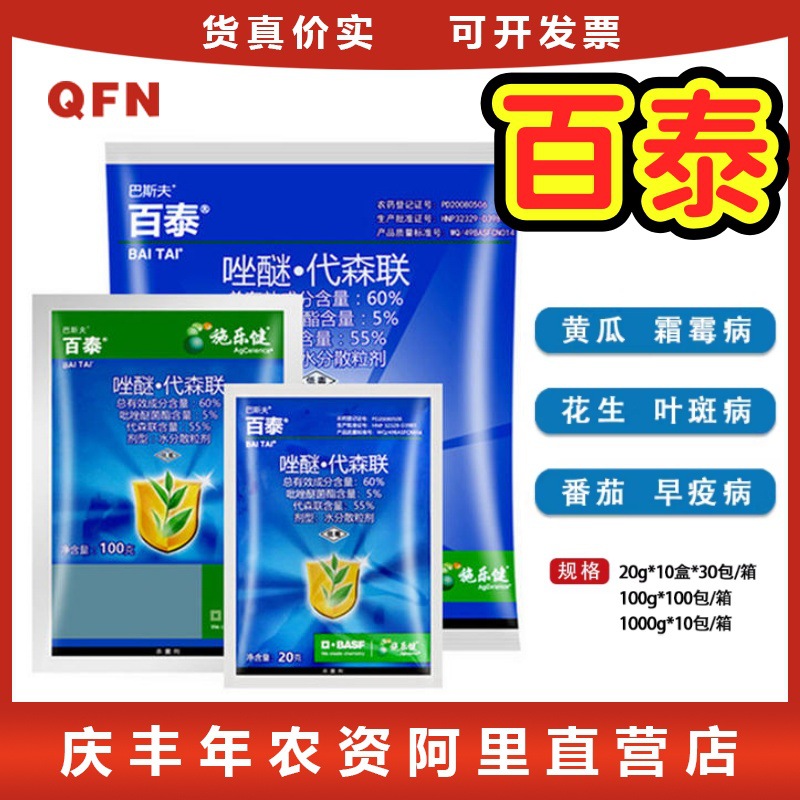 巴斯夫百泰 吡唑醚菌酯 代森联霜霉病疫病叶斑病蔬菜农药杀菌剂