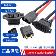 XT90E-F帶固定座鋰電池充電口插頭XT90電動車航模電調公母連接線