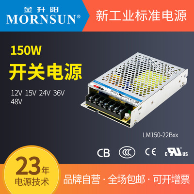 金升阳机箱式开关电源LM150-22B12/15/24/36/48 明纬LRS-150