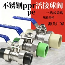 不锈钢ppr/pe活球阀双活开关热熔水阀卫生间气阀配件