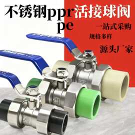不锈钢ppr/pe活球阀双活开关热熔水阀卫生间气阀配件