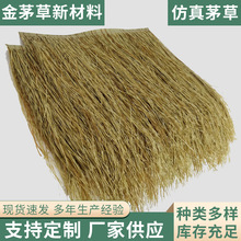 源头厂家细丝仿真茅草阻燃户外景观装饰材料人造茅草屋顶装饰稻草
