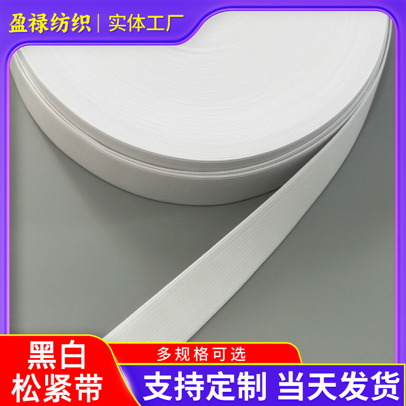 高弹黑白色钩编松紧带 平纹扁宽橡筋针织松紧婴儿裤腰弹力带现货